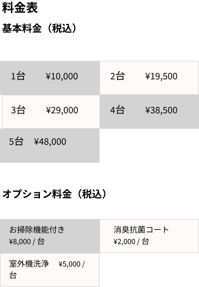 料金表