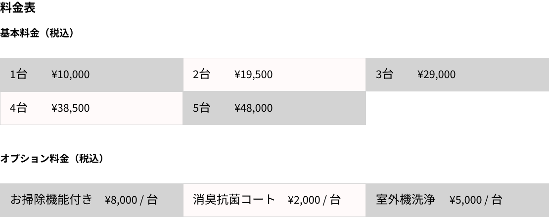 料金表