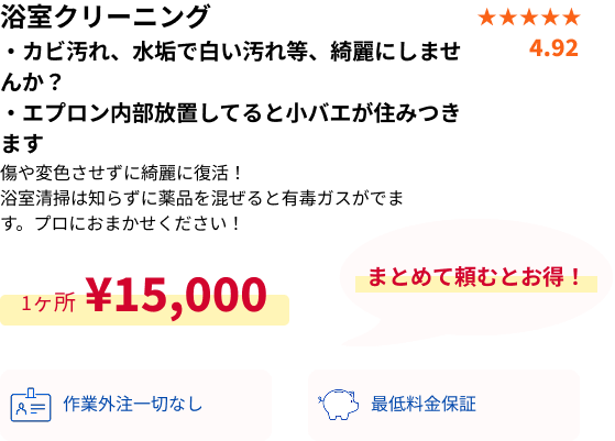 浴室クリーニング概要・PC用