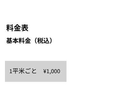 料金表・SP用