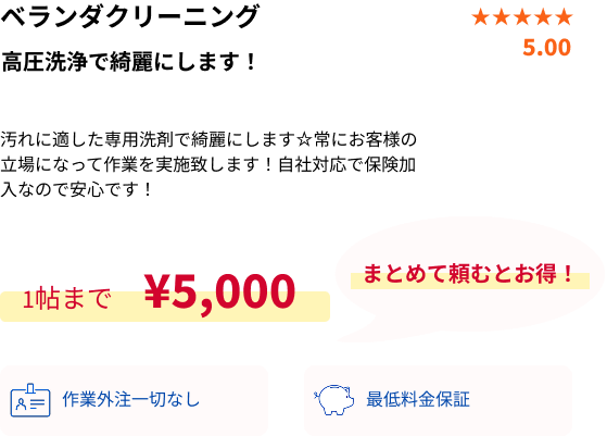ベランダクリーニング概要・PC用