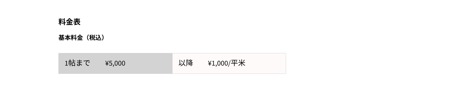料金表・PC用