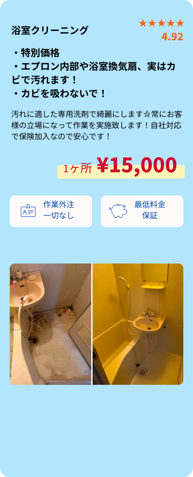 浴室クリーニング概要・SP用