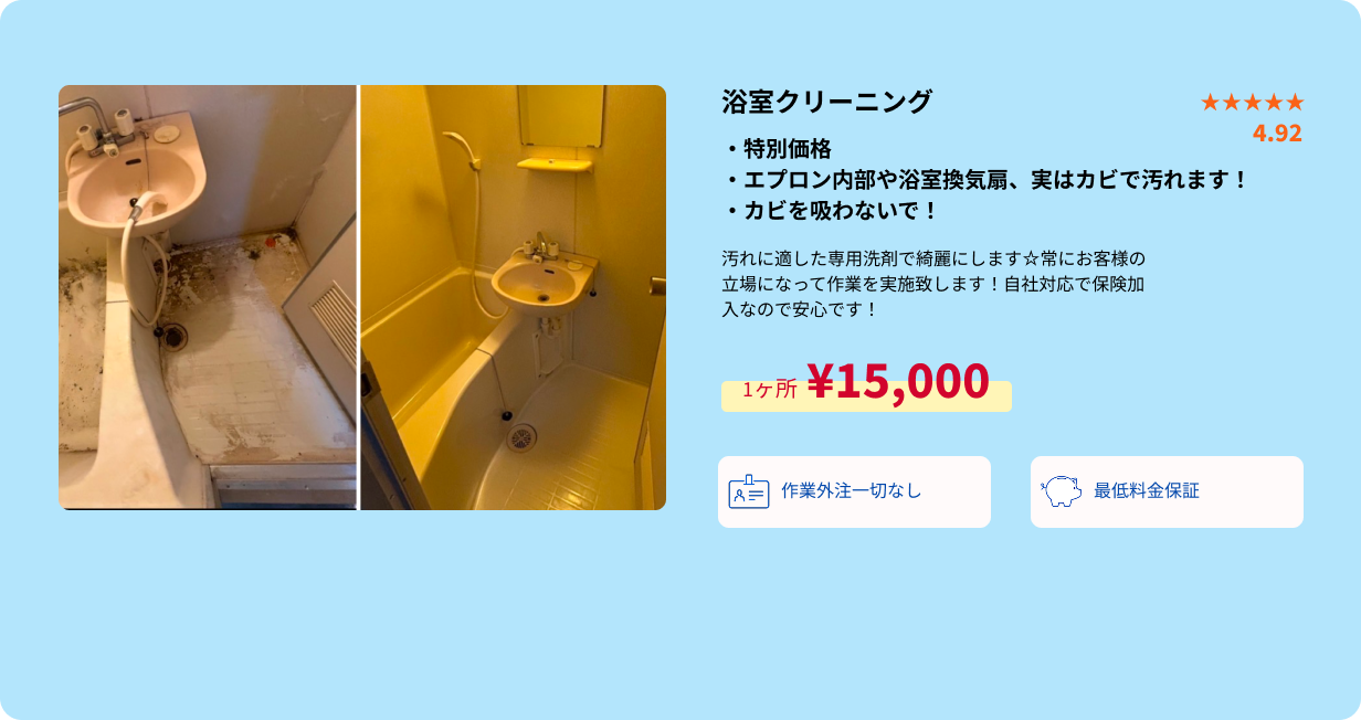 浴室クリーニング概要・PC用