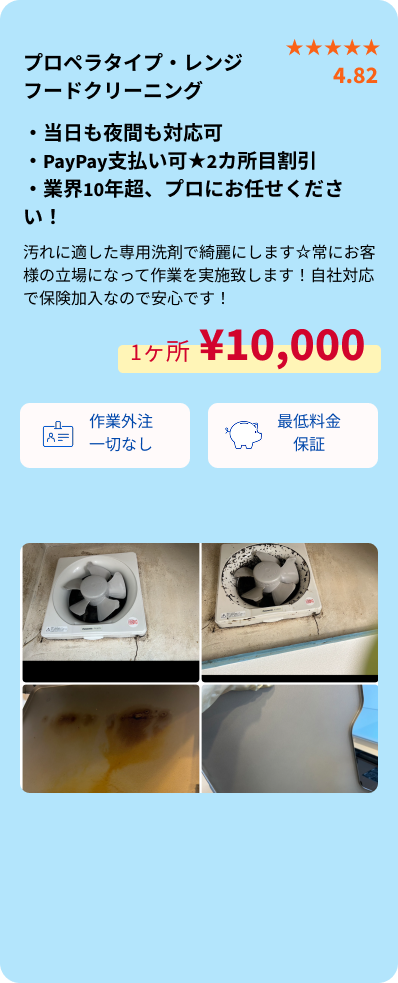 プロペラタイプ・レンジフードクリーニング概要・SP用