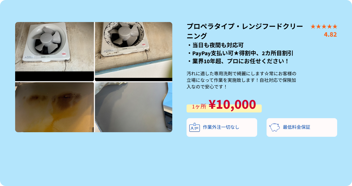 プロペラタイプ・レンジフードクリーニング概要・PC用