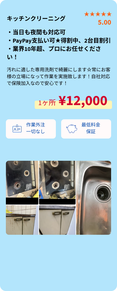 キッチンクリーニング概要・SP用