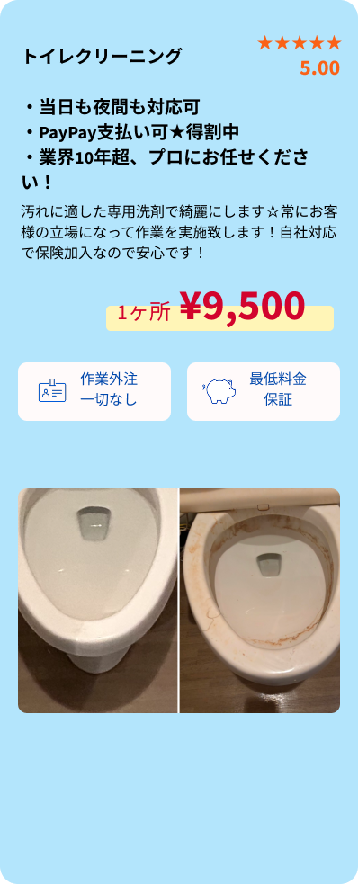 トイレクリーニング概要・SP用