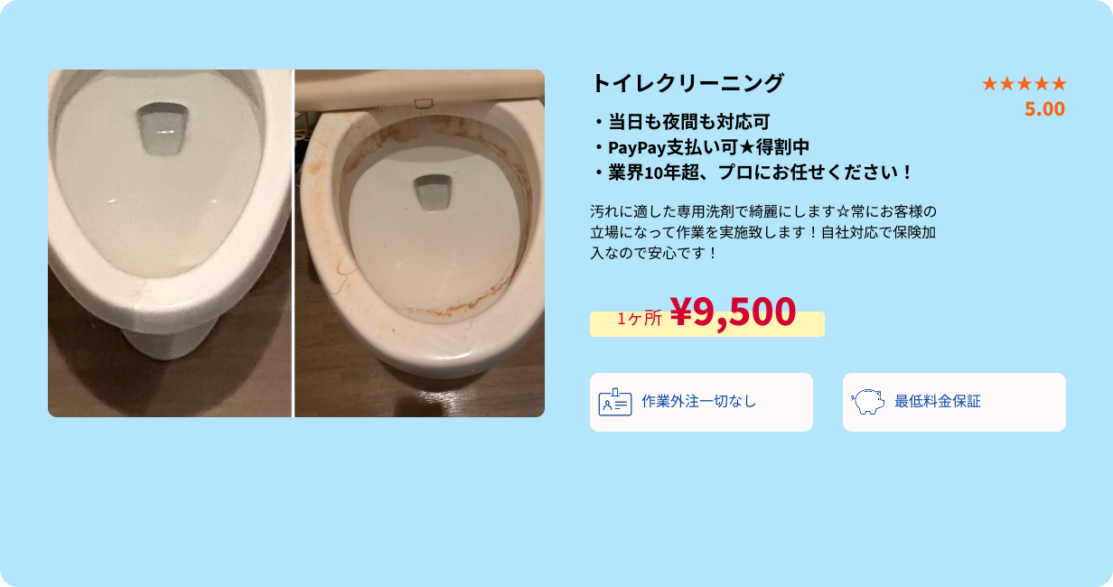 トイレクリーニング概要・PC用