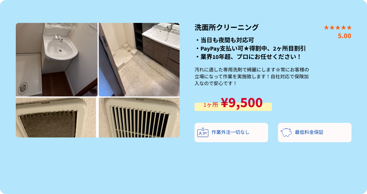 洗面所クリーニング概要・PC用