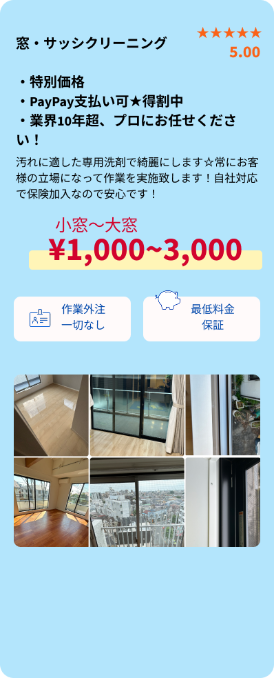 窓、サッシクリーニング概要・SP用
