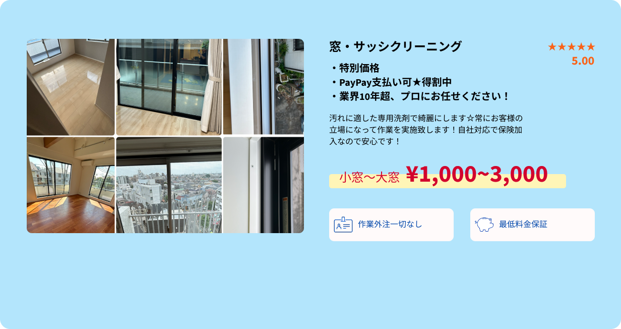 窓、サッシクリーニング概要・PC用