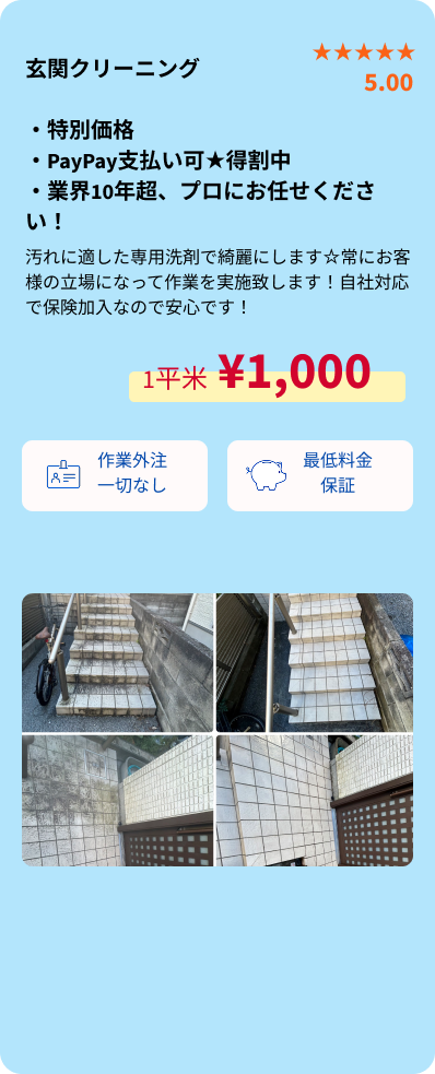 玄関クリーニング概要・SP用