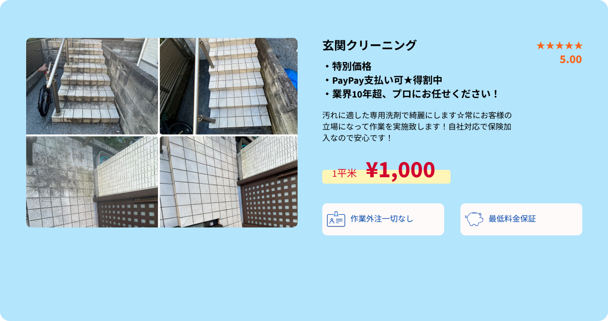 玄関クリーニング概要・PC用