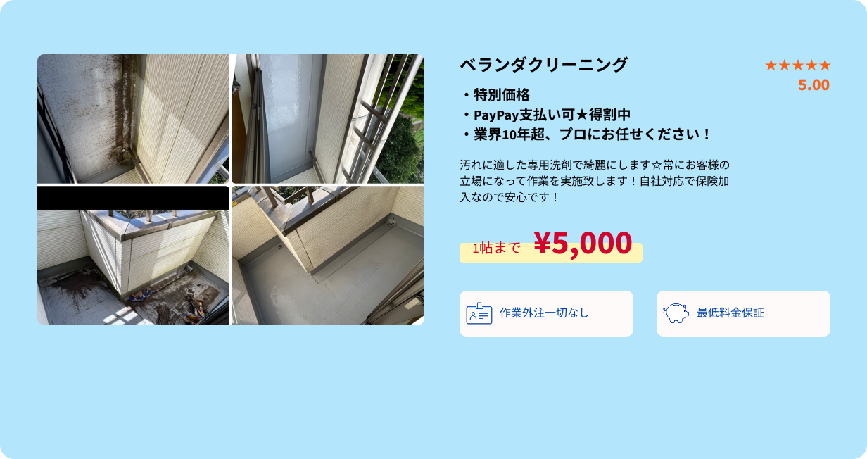 ベランダクリーニング概要・PC用