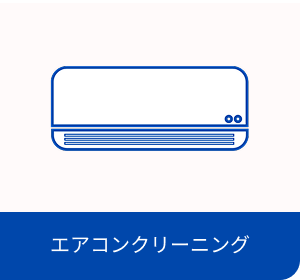 エアコンクリーニング・イメージ画像