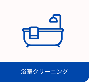 浴室クリーニング・イメージ画像