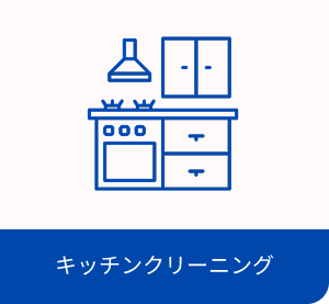 キッチンクリーニング・イメージ画像