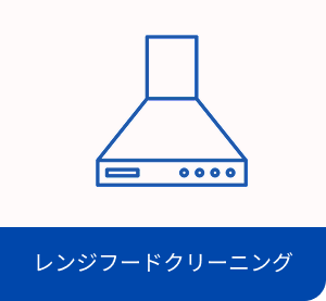 レンジフードクリーニング・イメージ画像