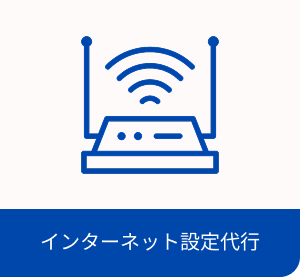インターネット設定・イメージ画像