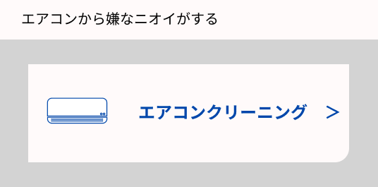 エアコンクリーニングの画像