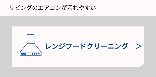 エアコンクリーニングの画像