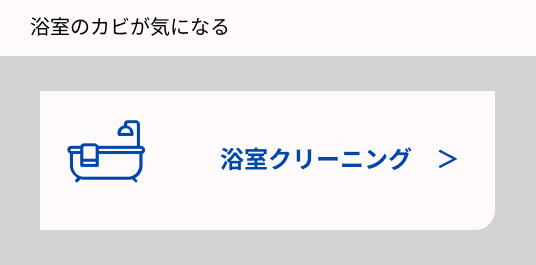 浴室クリーニングの画像