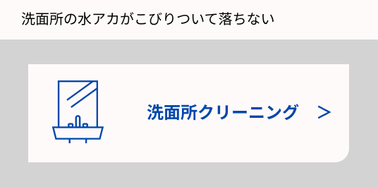 洗面所クリーニングの画像