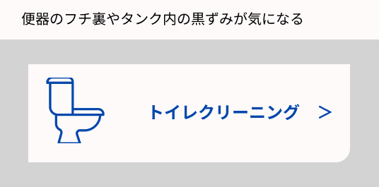トイレクリーニングの画像