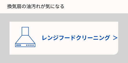 レンジフードクリーニングの画像