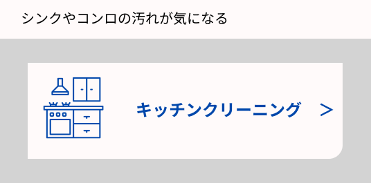 キッチンクリーニングの画像