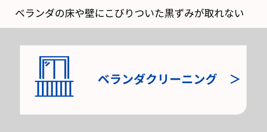 ベランダクリーニングの画像