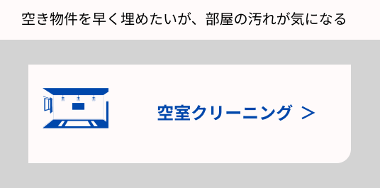 空室クリーニングの画像